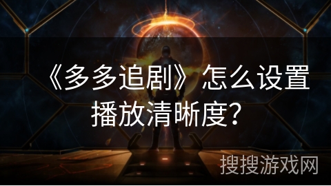《多多追剧》怎么设置播放清晰度？