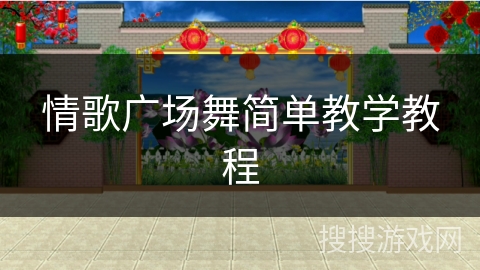 情歌广场舞简单教学教程