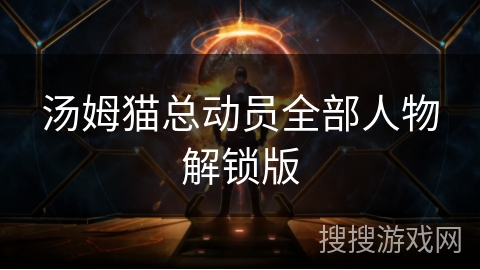 汤姆猫总动员全部人物解锁版
