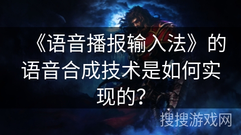 《语音播报输入法》的语音合成技术是如何实现的? 《语音播报输入法》的语音合成技术是如何实现的?