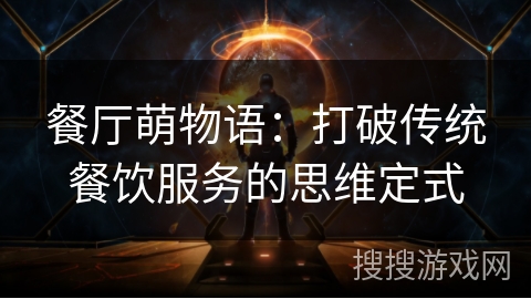 餐厅萌物语：打破传统餐饮服务的思维定式