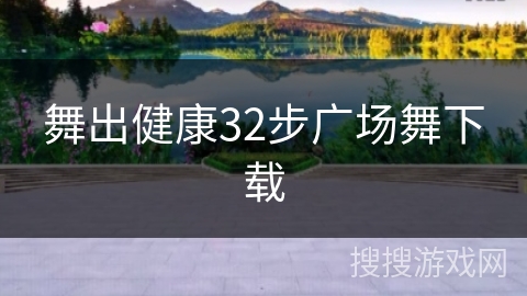 舞出健康32步广场舞下载