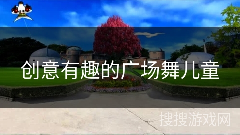 创意有趣的广场舞儿童