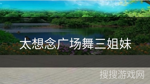 太想念广场舞三姐妹