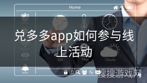 兑多多app如何参与线上活动