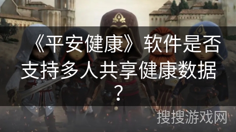 《平安健康》软件是否支持多人共享健康数据？