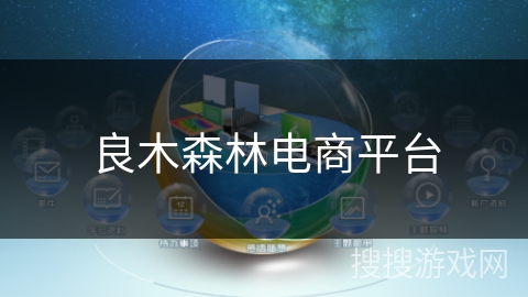 良木森林电商平台