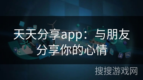 天天分享app:与朋友分享你的心情 天天分享app:与朋友分享你的心情