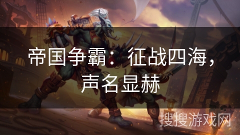 帝国争霸:征战四海,声名显赫 帝国争霸:征战四海,声名显赫