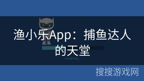 渔小乐App:捕鱼达人的天堂 渔小乐App:捕鱼达人的天堂