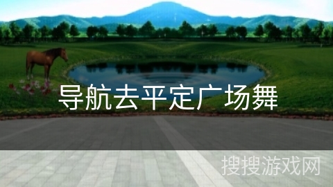 导航去平定广场舞