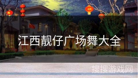 江西靓仔广场舞大全