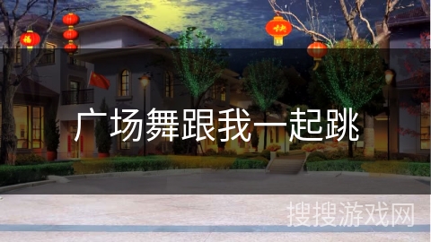 广场舞跟我一起跳