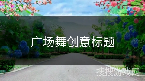 广场舞创意标题