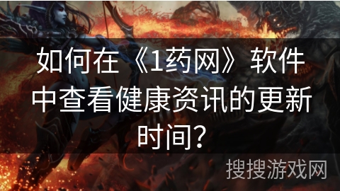 如何在《1药网》软件中查看健康资讯的更新时间？
