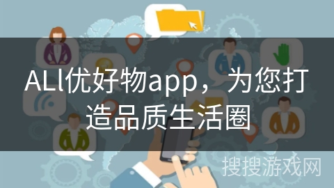 ALl优好物app,为您打造品质生活圈 ALl优好物app,为您打造品质生活圈