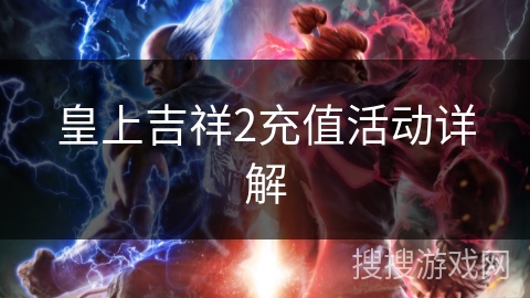 皇上吉祥2充值活动详解