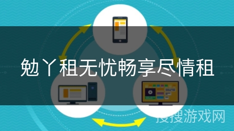 勉丫租无忧畅享尽情租 勉丫租无忧畅享尽情租