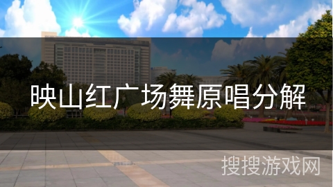 映山红广场舞原唱分解