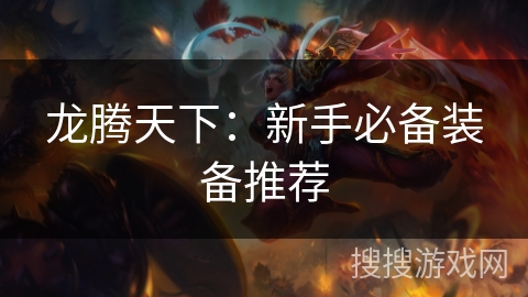 龙腾天下:新手必备装备推荐 龙腾天下:新手必备装备推荐
