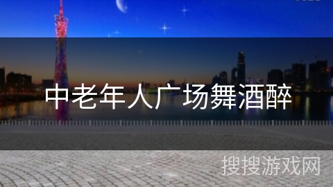 中老年人广场舞酒醉