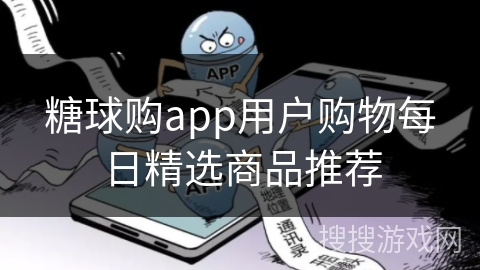 糖球购app用户购物每日精选商品推荐