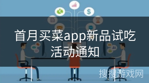 首月买菜app新品试吃活动通知