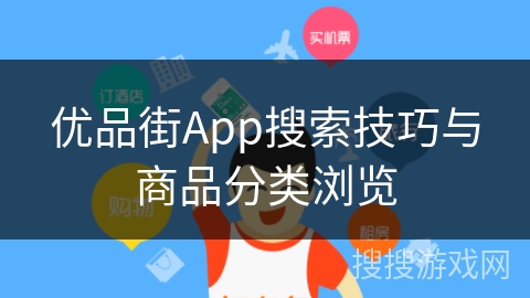 优品街App搜索技巧与商品分类浏览 优品街App搜索技巧与商品分类浏览
