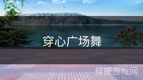 穿心广场舞