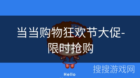 当当购物狂欢节大促-限时抢购