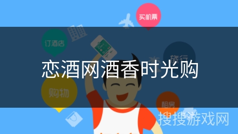 恋酒网酒香时光购