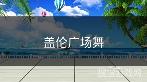 盖伦广场舞