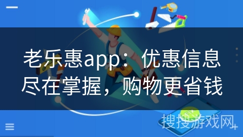 老乐惠app：优惠信息尽在掌握，购物更省钱
