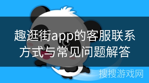 趣逛街app的客服联系方式与常见问题解答 趣逛街app的客服联系方式与常见问题解答