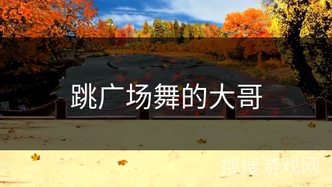 跳广场舞的大哥