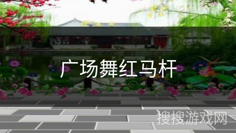 广场舞红马杆