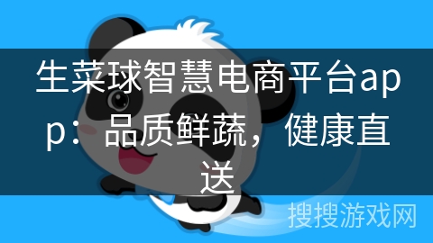 生菜球智慧电商平台app:品质鲜蔬,健康直送 生菜球智慧电商平台app:品质鲜蔬,健康直送