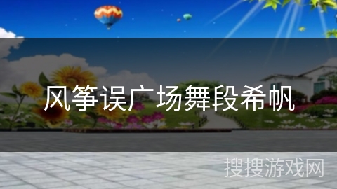 风筝误广场舞段希帆