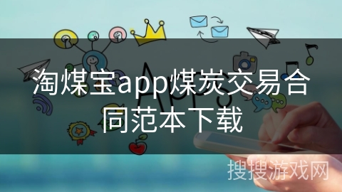 淘煤宝app煤炭交易合同范本下载