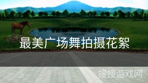 最美广场舞拍摄花絮