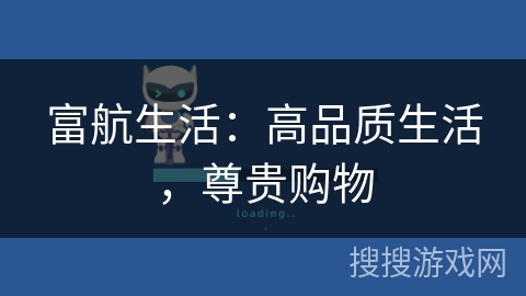 富航生活:高品质生活,尊贵购物 富航生活:高品质生活,尊贵购物