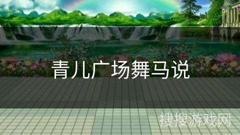 青儿广场舞马说