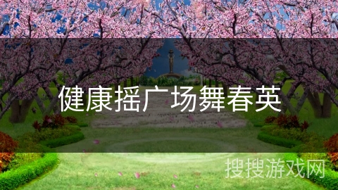 健康摇广场舞春英