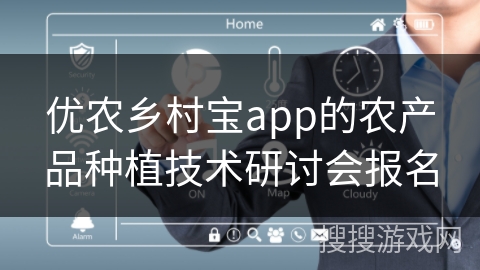 优农乡村宝app的农产品种植技术研讨会报名 优农乡村宝app的农产品种植技术研讨会报名