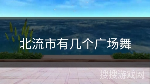 北流市有几个广场舞