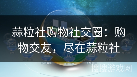 蒜粒社购物社交圈:购物交友,尽在蒜粒社 蒜粒社购物社交圈:购物交友,尽在蒜粒社