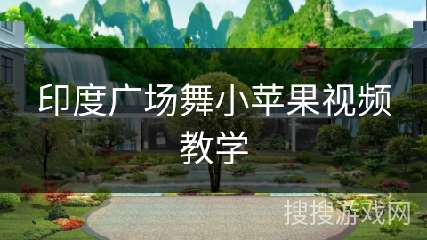 印度广场舞小苹果视频教学