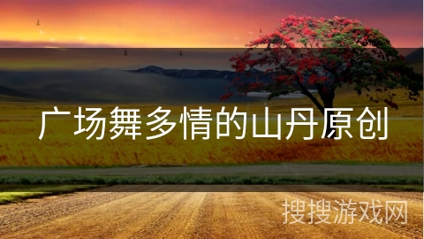 广场舞多情的山丹原创