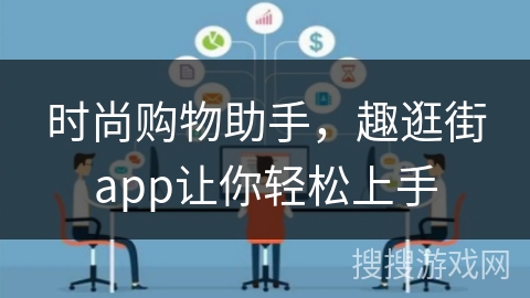 时尚购物助手,趣逛街app让你轻松上手 时尚购物助手,趣逛街app让你轻松上手