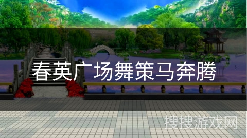 春英广场舞策马奔腾